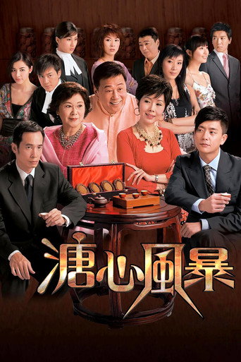 溏心风暴海报