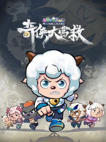 喜羊羊与灰太狼之奇侠大营救海报