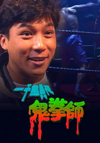 一千灵异夜之鬼拳师海报