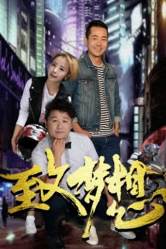 致梦想海报