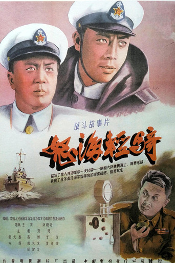 怒海轻骑海报