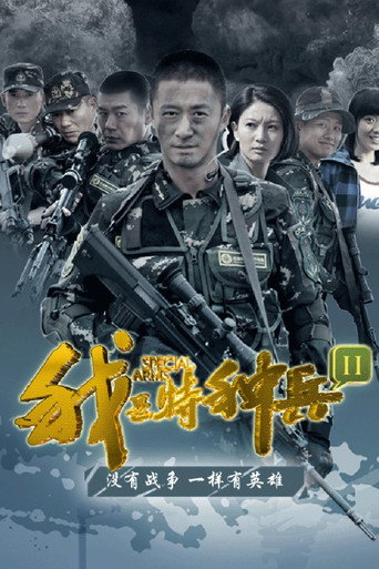 我是特种兵之利刃出鞘海报