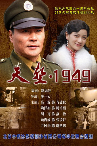 天堑1949海报