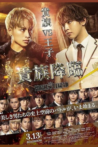 传奇王子2：贵族降临海报