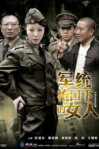 军统枪口下的女人海报
