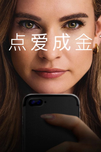 点爱成金海报
