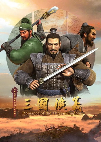 三国演义3D 第 2 季海报