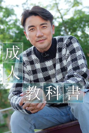 成人教科书海报