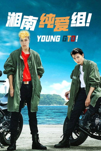 湘南纯爱组！海报