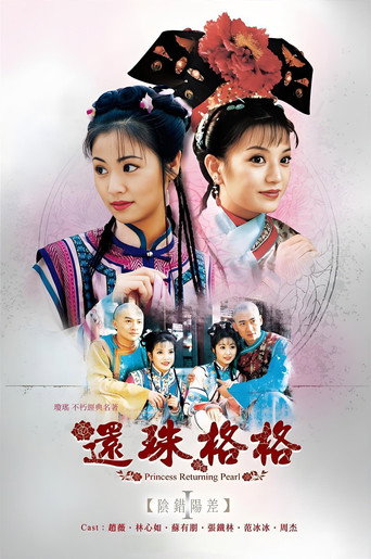 还珠格格 阴差阳错海报