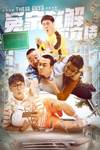 冤家宜解不宜结海报