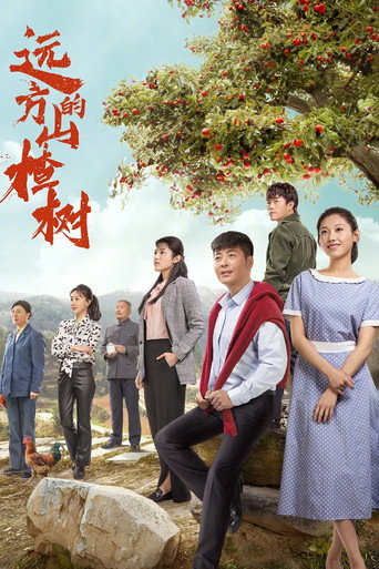 远方的山楂树海报