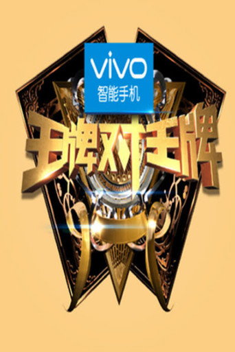 王牌对王牌 第 1 季海报