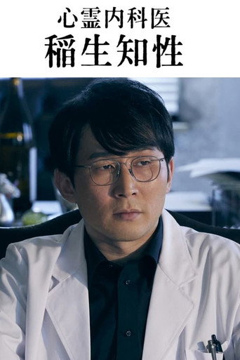 心灵内科医生 稻生知性 第 1 季海报