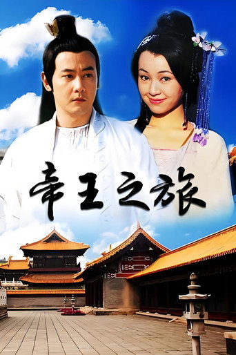 帝王之旅海报