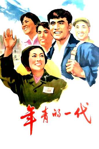 年青的一代海报
