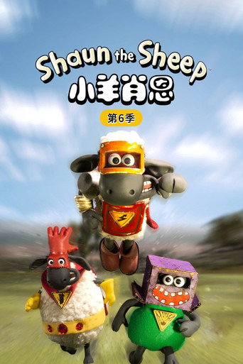 小羊肖恩 第 6 季海报