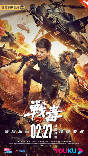 战毒海报