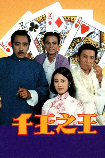千王之王 千王之王 I 1980海报