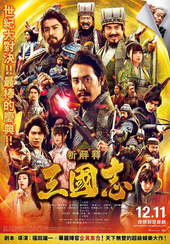 三国志新解海报