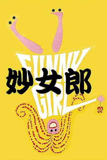 妙女郎海报