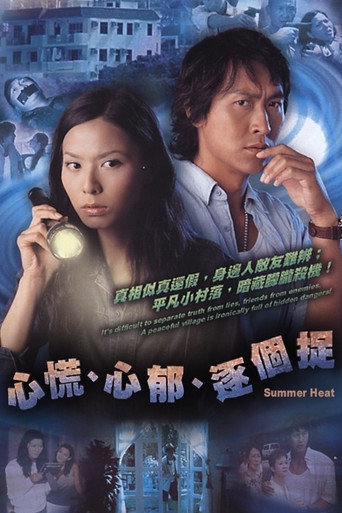 心慌 心郁 逐个捉海报