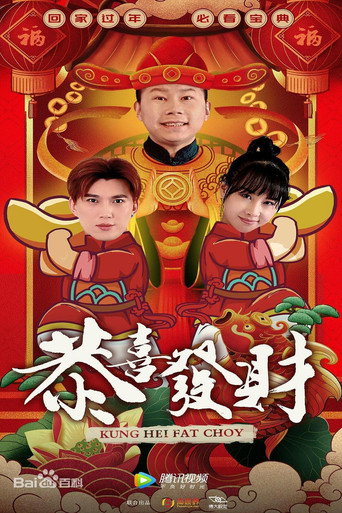 恭喜发财 恭喜发财1海报