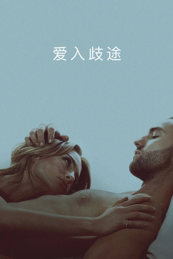 爱入歧途 第 1 季海报