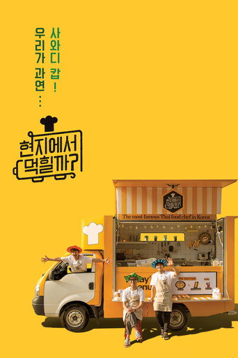 在当地吃得开吗 第 1 季海报