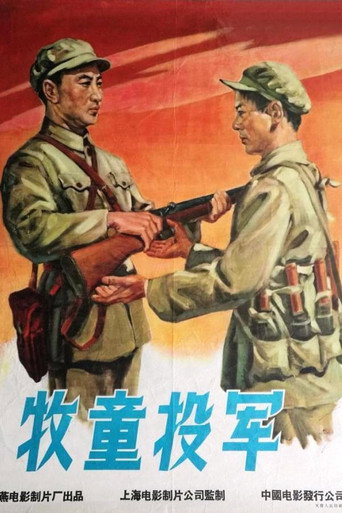 牧童投军海报