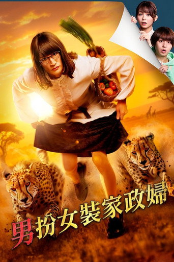 家政夫三田园 第 7 季海报
