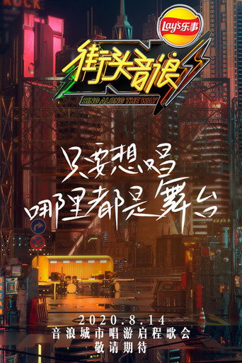街头音浪海报