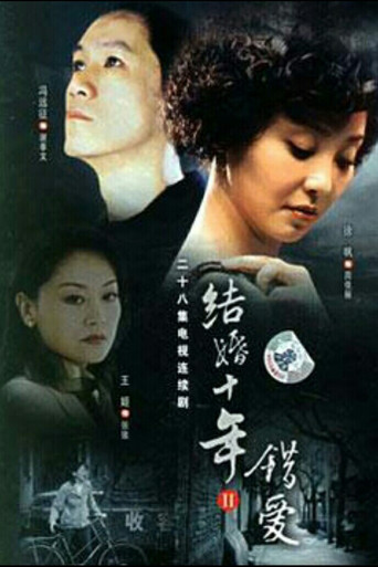 结婚十年 错爱海报