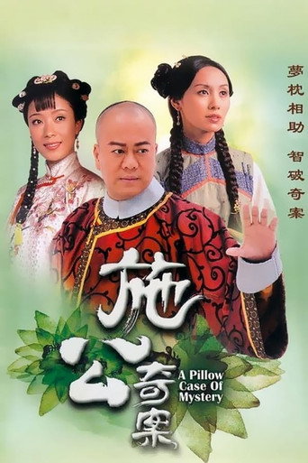 施公奇案 第1季海报