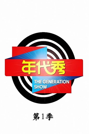 年代秀 第 1 季海报