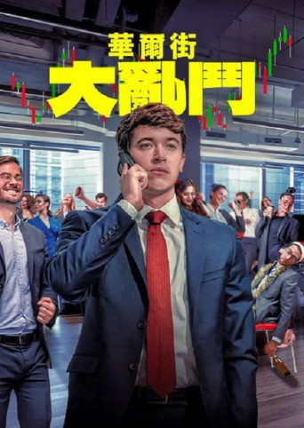 金融猎场海报