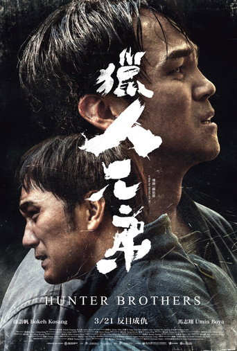 猎人兄弟海报