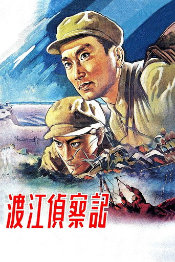 渡江侦察记海报