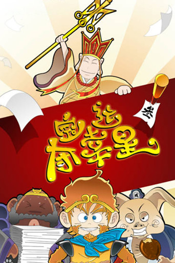 夺宝幸运星 第3季海报