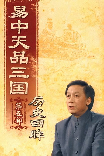 易中天品三国 历史回眸海报