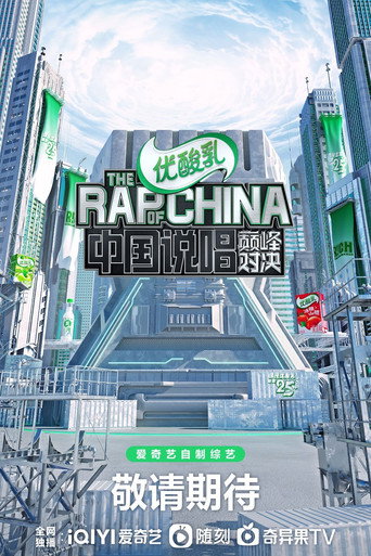 中国新说唱 中国说唱巅峰对决2022海报