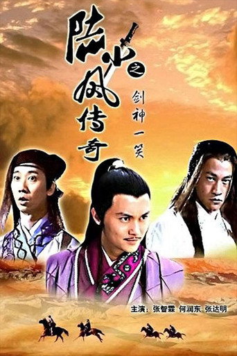 陆小凤传奇8：剑神一笑海报