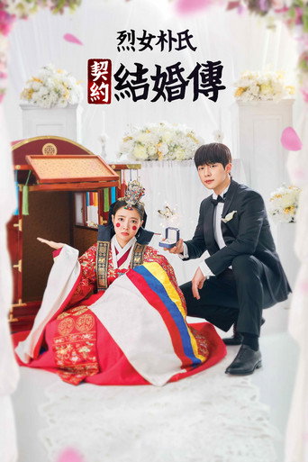 烈女朴氏契约结婚传海报