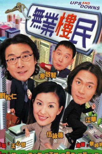 无业楼民海报