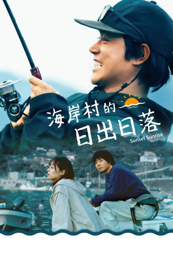 日落日出海报