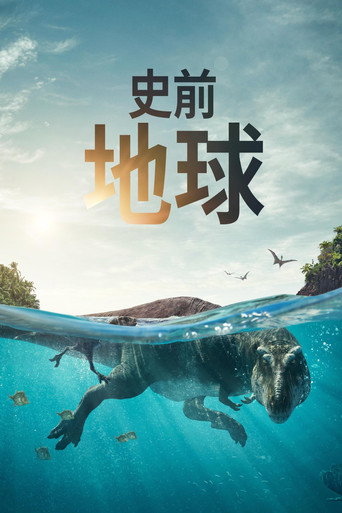 史前地球海报