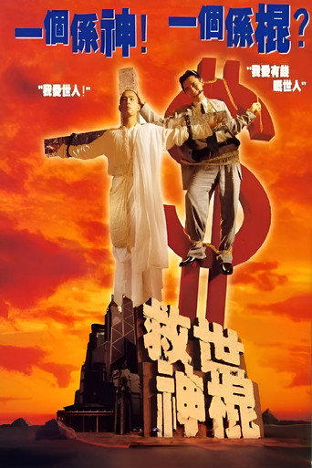 救世神棍海报
