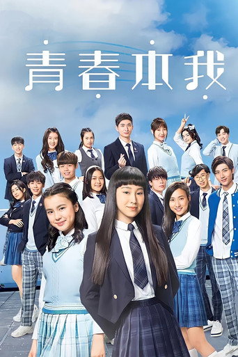 青春本我海报