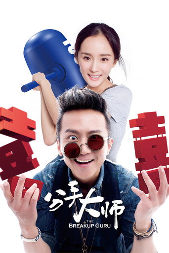 分手大师海报
