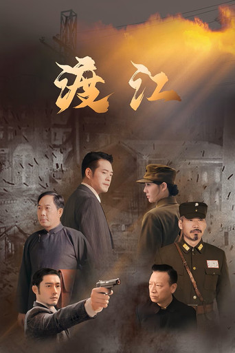 渡江海报